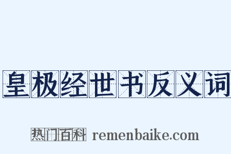 皇极经世书反义词是什么意思的图片